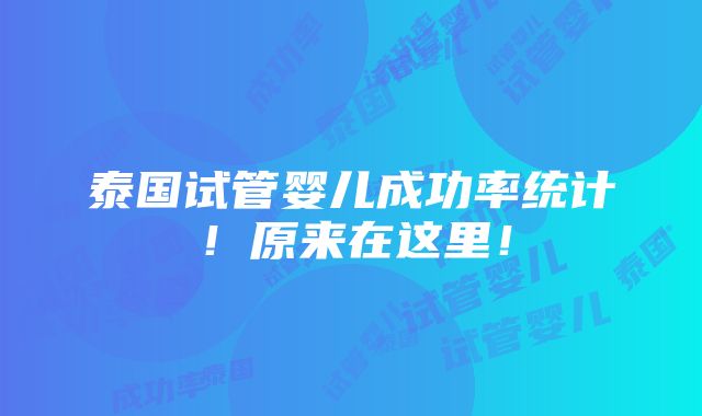 泰国试管婴儿成功率统计！原来在这里！