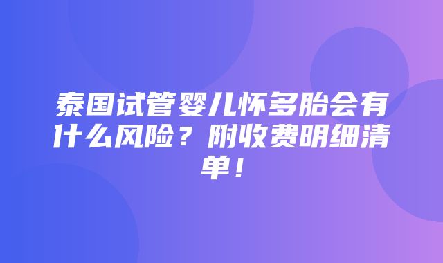 泰国试管婴儿怀多胎会有什么风险？附收费明细清单！