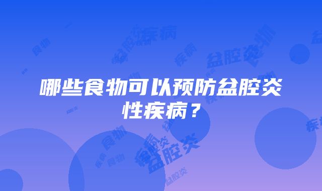 哪些食物可以预防盆腔炎性疾病？