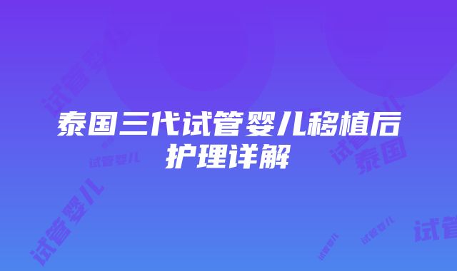 泰国三代试管婴儿移植后护理详解