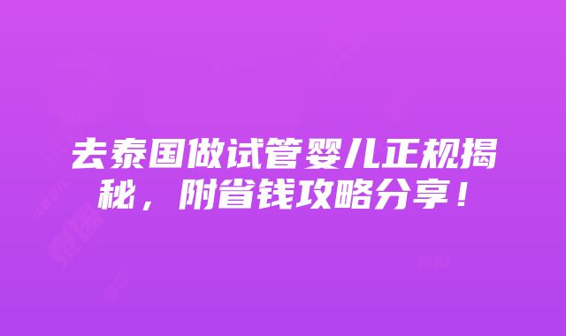 去泰国做试管婴儿正规揭秘，附省钱攻略分享！