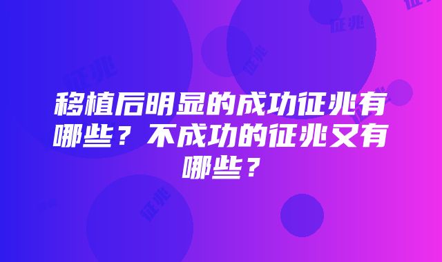 移植后明显的成功征兆有哪些？不成功的征兆又有哪些？