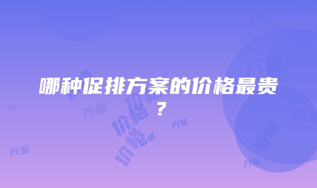 哪种促排方案的价格最贵？