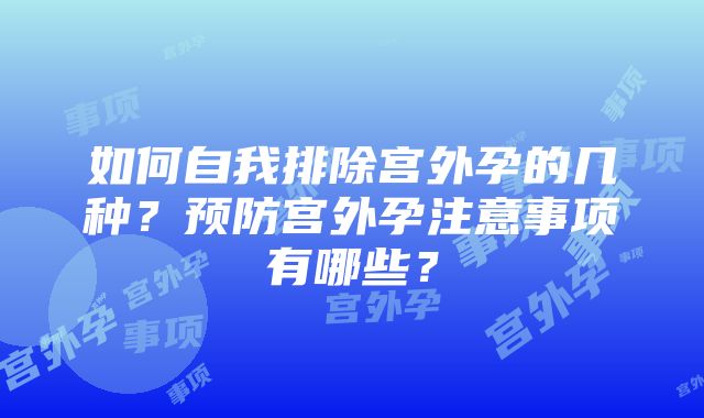 如何自我排除宫外孕的几种？预防宫外孕注意事项有哪些？