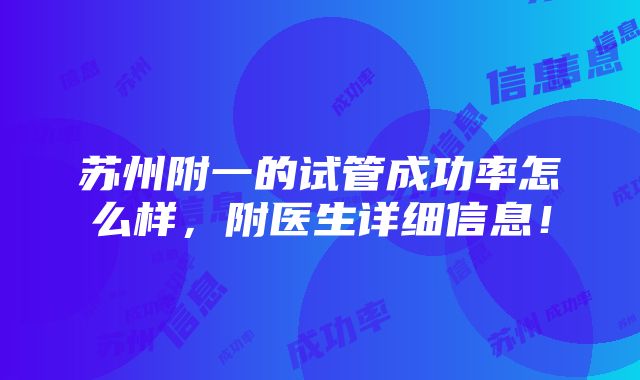 苏州附一的试管成功率怎么样，附医生详细信息！