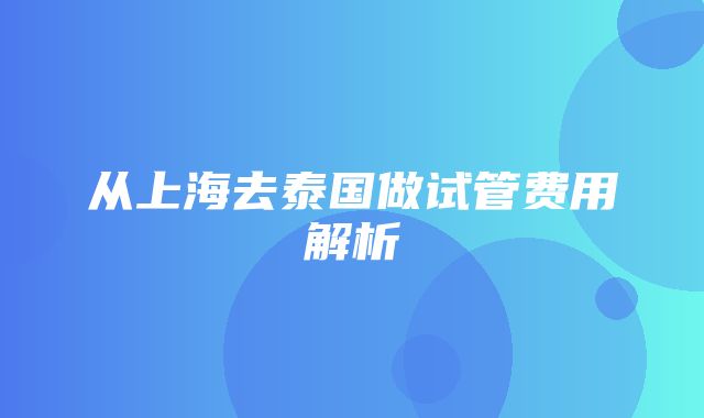 从上海去泰国做试管费用解析