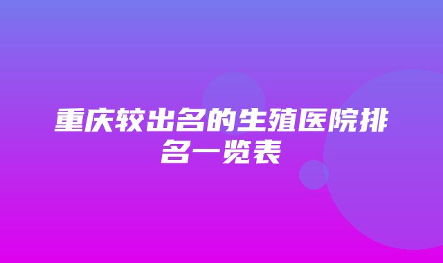 重庆较出名的生殖医院排名一览表