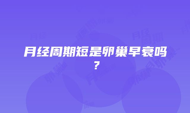 月经周期短是卵巢早衰吗？