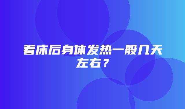 着床后身体发热一般几天左右？