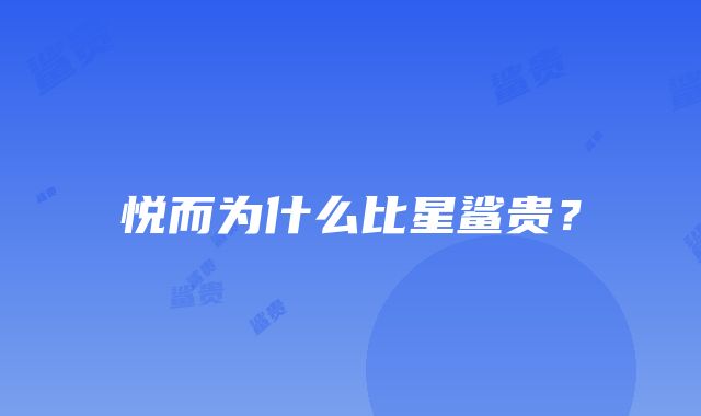 悦而为什么比星鲨贵？