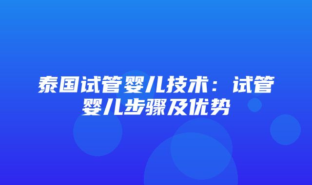 泰国试管婴儿技术：试管婴儿步骤及优势