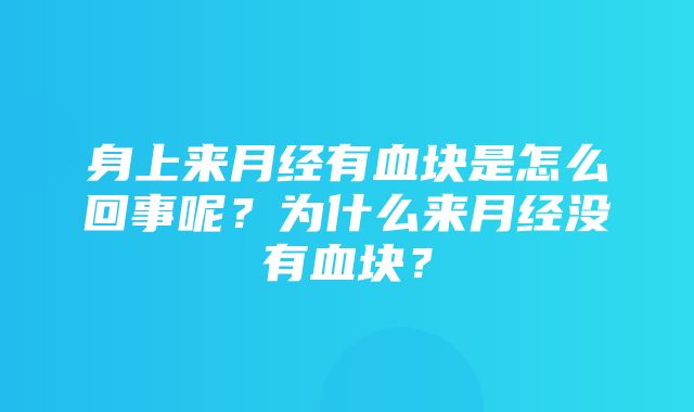 身上来月经有血块是怎么回事呢？为什么来月经没有血块？