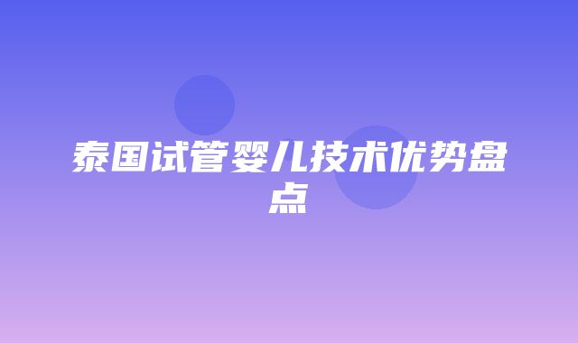 泰国试管婴儿技术优势盘点