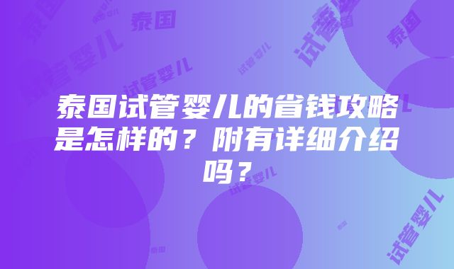 泰国试管婴儿的省钱攻略是怎样的？附有详细介绍吗？