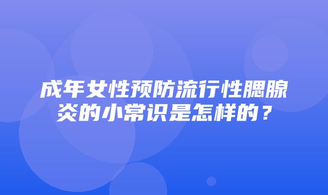 成年女性预防流行性腮腺炎的小常识是怎样的？