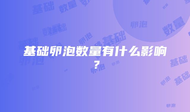 基础卵泡数量有什么影响？