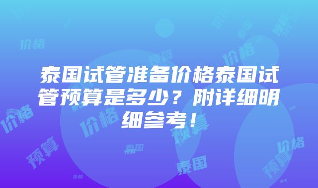 泰国试管准备价格泰国试管预算是多少？附详细明细参考！