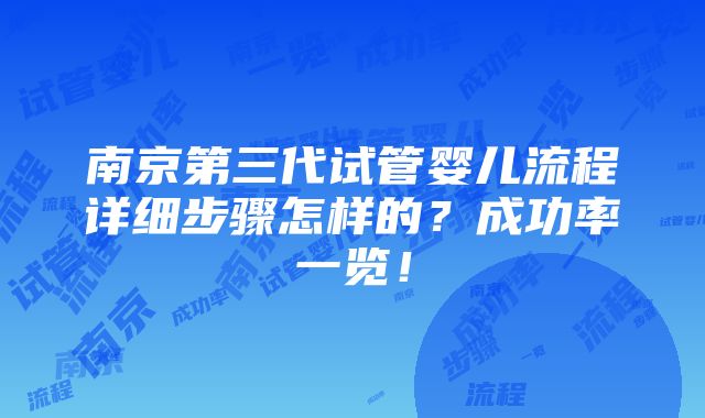 南京第三代试管婴儿流程详细步骤怎样的？成功率一览！