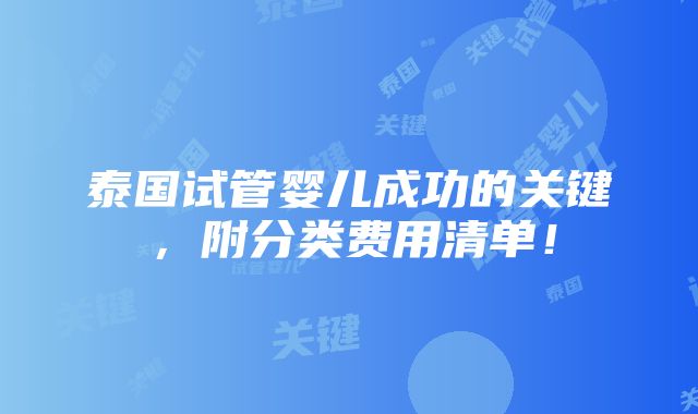 泰国试管婴儿成功的关键，附分类费用清单！