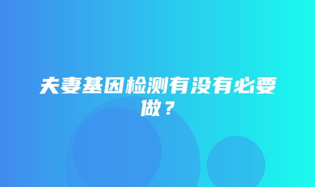 夫妻基因检测有没有必要做？