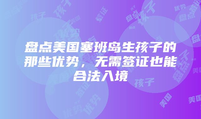 盘点美国塞班岛生孩子的那些优势，无需签证也能合法入境