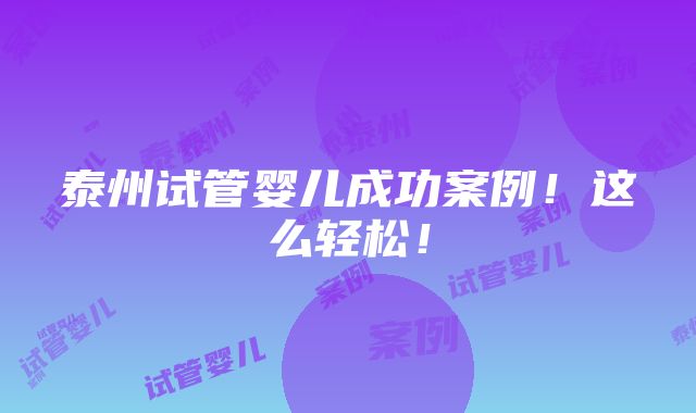 泰州试管婴儿成功案例！这么轻松！