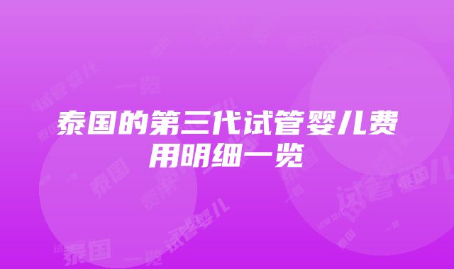 泰国的第三代试管婴儿费用明细一览