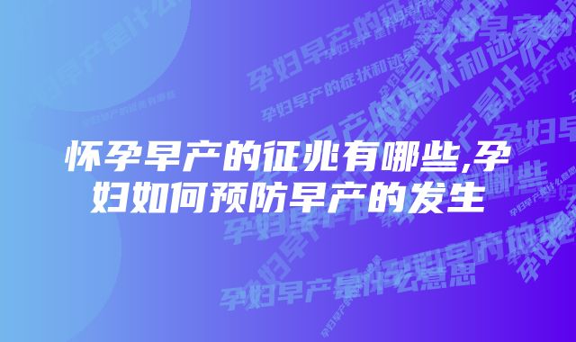 怀孕早产的征兆有哪些,孕妇如何预防早产的发生