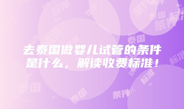 去泰国做婴儿试管的条件是什么，解读收费标准！