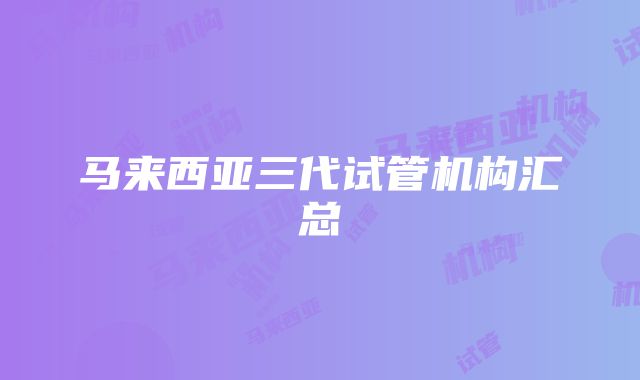 马来西亚三代试管机构汇总