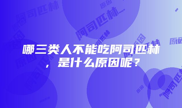 哪三类人不能吃阿司匹林，是什么原因呢？