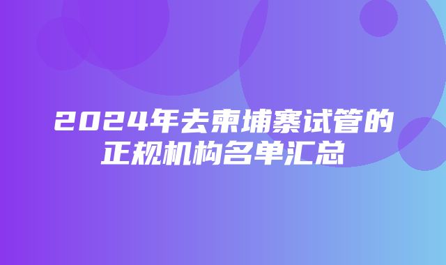 2024年去柬埔寨试管的正规机构名单汇总