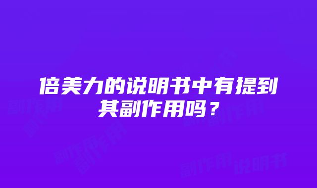 倍美力的说明书中有提到其副作用吗？