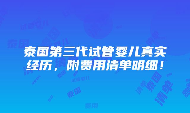 泰国第三代试管婴儿真实经历，附费用清单明细！