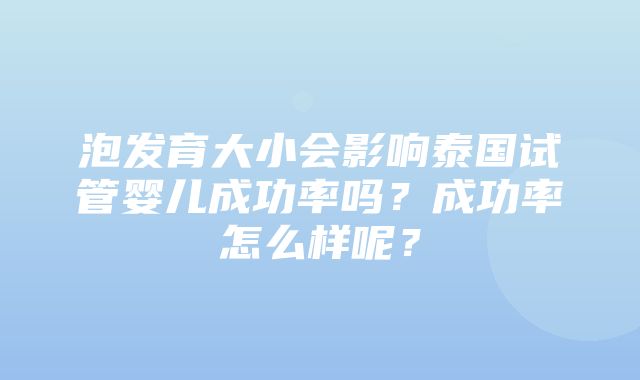 泡发育大小会影响泰国试管婴儿成功率吗？成功率怎么样呢？