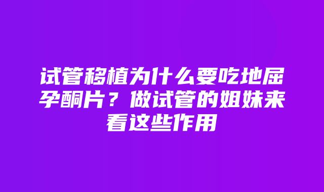 试管移植为什么要吃地屈孕酮片？做试管的姐妹来看这些作用