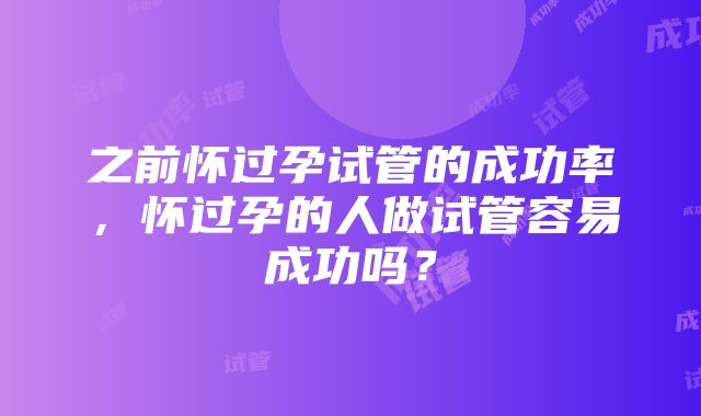 之前怀过孕试管的成功率，怀过孕的人做试管容易成功吗？