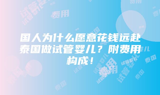 国人为什么愿意花钱远赴泰国做试管婴儿？附费用构成！