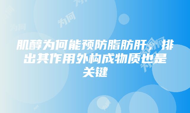 肌醇为何能预防脂肪肝，排出其作用外构成物质也是关键