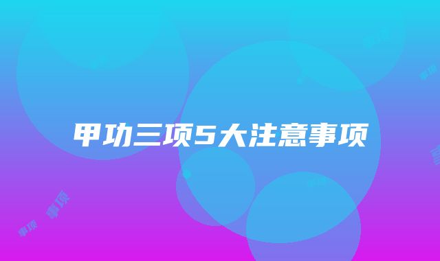 甲功三项5大注意事项