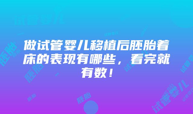 做试管婴儿移植后胚胎着床的表现有哪些，看完就有数！