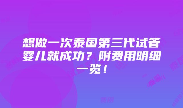 想做一次泰国第三代试管婴儿就成功？附费用明细一览！