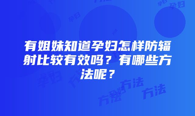 有姐妹知道孕妇怎样防辐射比较有效吗？有哪些方法呢？