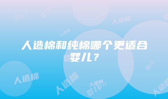 人造棉和纯棉哪个更适合婴儿？