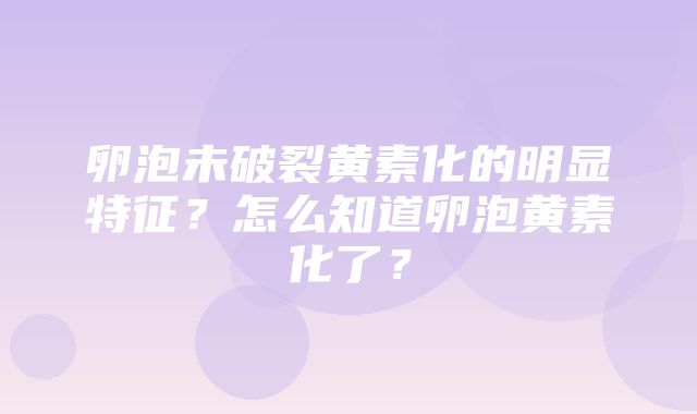 卵泡未破裂黄素化的明显特征？怎么知道卵泡黄素化了？