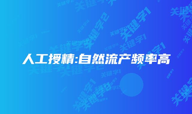 人工授精:自然流产频率高