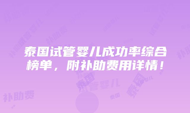 泰国试管婴儿成功率综合榜单，附补助费用详情！