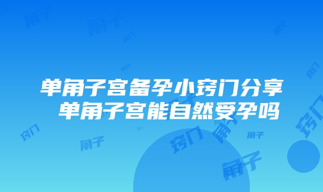 单角子宫备孕小窍门分享 单角子宫能自然受孕吗