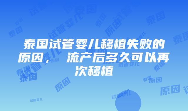 泰国试管婴儿移植失败的原因， 流产后多久可以再次移植