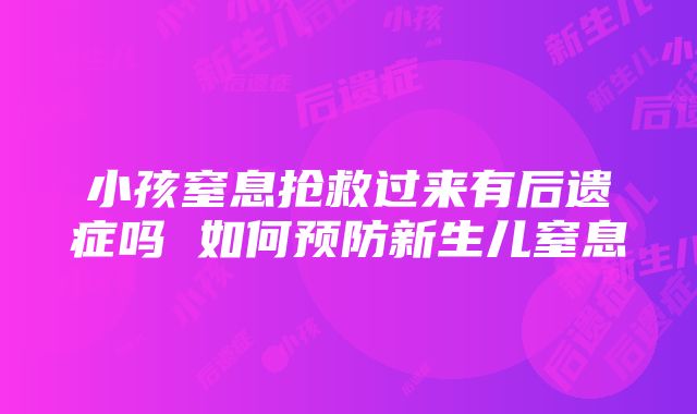 小孩窒息抢救过来有后遗症吗 如何预防新生儿窒息